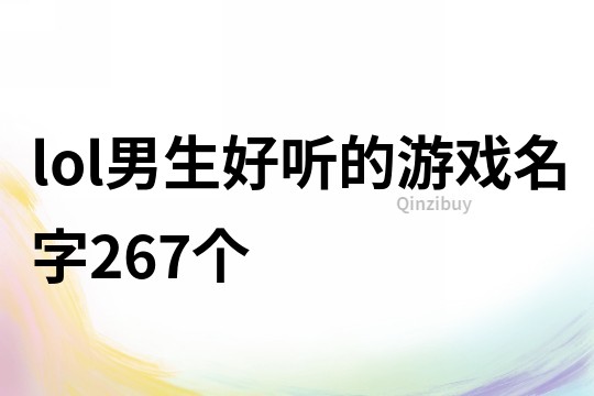 lol男生好听的游戏名字267个