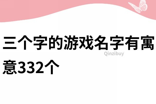 三个字的游戏名字有寓意332个