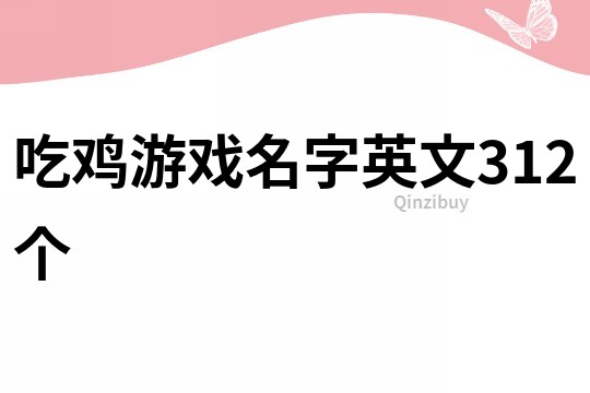 吃鸡游戏名字英文312个