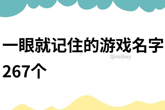 一眼就记住的游戏名字267个