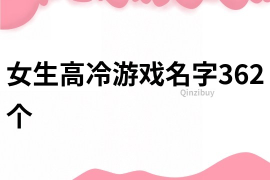 女生高冷游戏名字362个