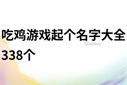 吃鸡游戏起个名字大全338个