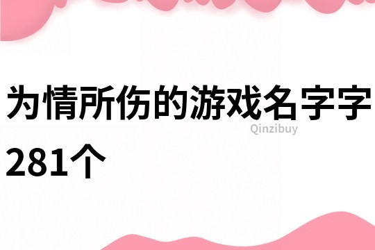 为情所伤的游戏名字字281个