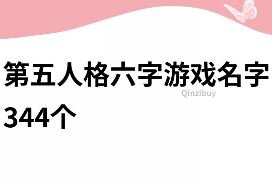 第五人格六字游戏名字344个