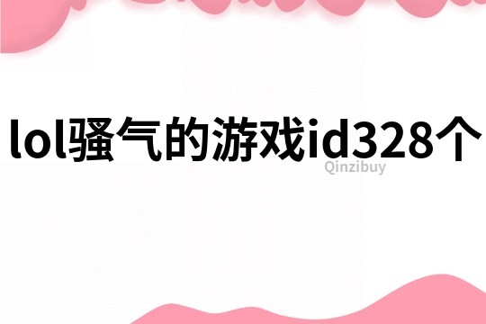 lol骚气的游戏id328个