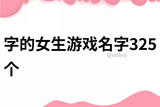 字的女生游戏名字325个