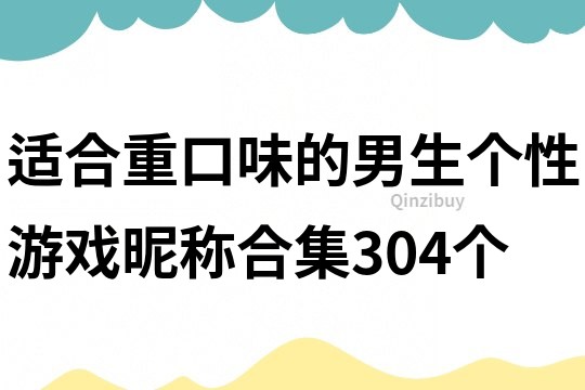 适合重口味的男生个性游戏昵称合集304个