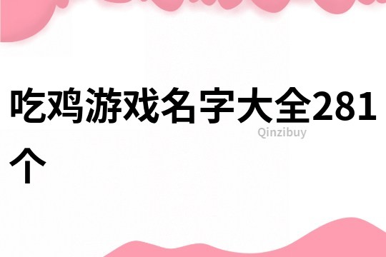 吃鸡游戏名字大全281个