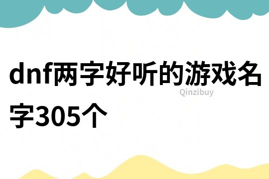 dnf两字好听的游戏名字305个