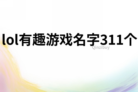 lol有趣游戏名字311个