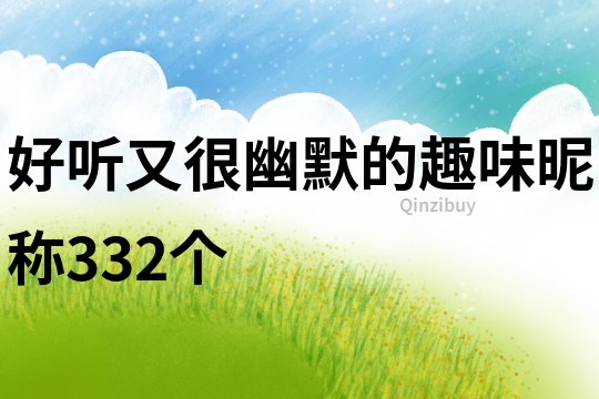 好听又很幽默的趣味昵称332个