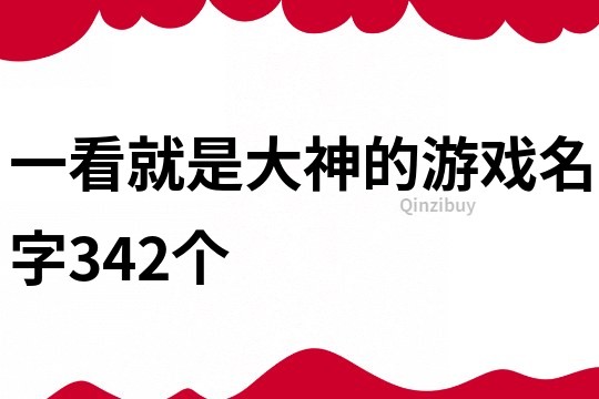 一看就是大神的游戏名字342个