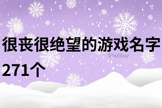 很丧很绝望的游戏名字271个