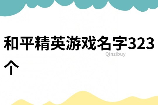 和平精英游戏名字323个