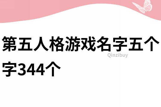 第五人格游戏名字五个字344个