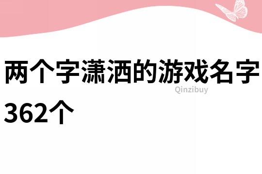 两个字潇洒的游戏名字362个