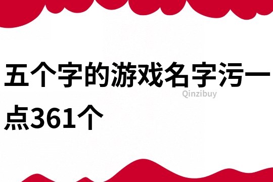 五个字的游戏名字污一点361个