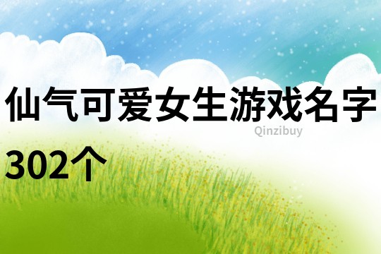 仙气可爱女生游戏名字302个