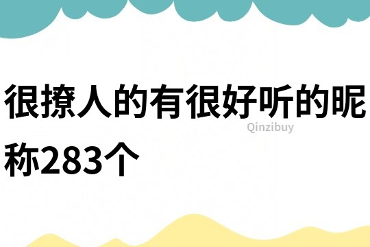 很撩人的有很好听的昵称283个