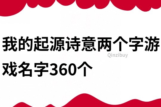 我的起源诗意两个字游戏名字360个