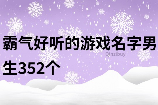 霸气好听的游戏名字男生352个