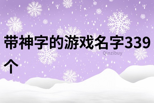 带神字的游戏名字339个