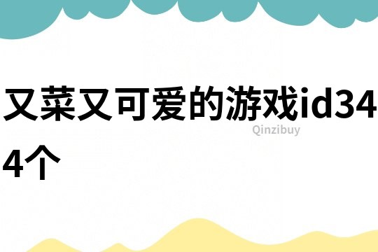 又菜又可爱的游戏id344个