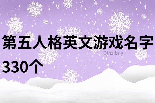 第五人格英文游戏名字330个