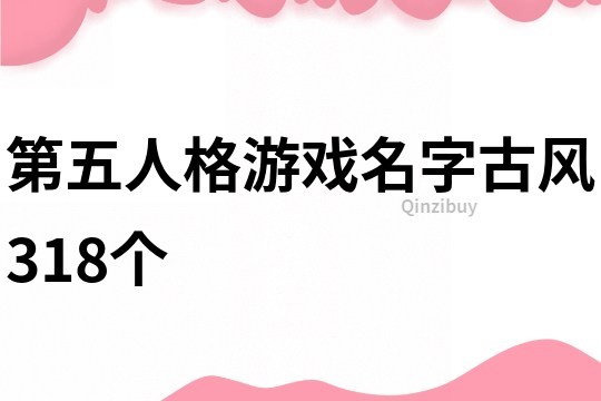 第五人格游戏名字古风318个