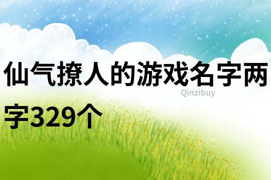 仙气撩人的游戏名字两字329个