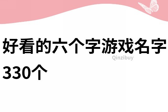 好看的六个字游戏名字330个