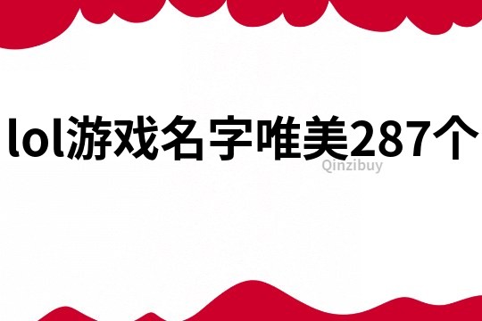 lol游戏名字唯美287个