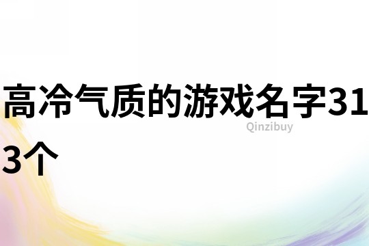 高冷气质的游戏名字313个