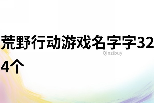 荒野行动游戏名字字324个