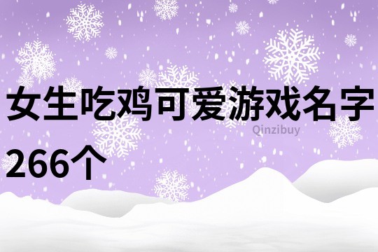 女生吃鸡可爱游戏名字266个