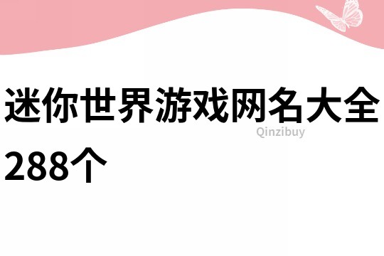 迷你世界游戏网名大全288个