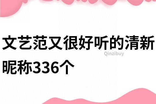 文艺范又很好听的清新昵称336个