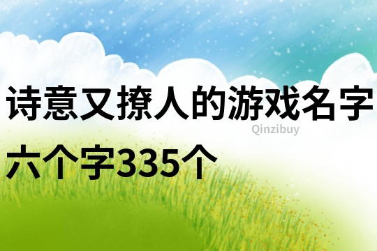 诗意又撩人的游戏名字六个字335个