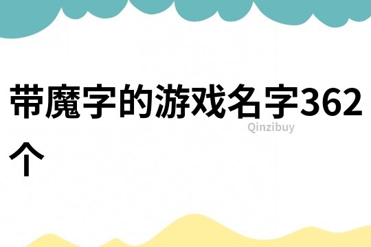 带魔字的游戏名字362个