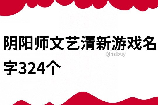 阴阳师文艺清新游戏名字324个