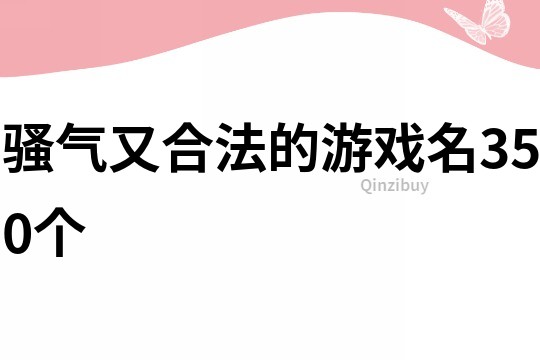 骚气又合法的游戏名350个