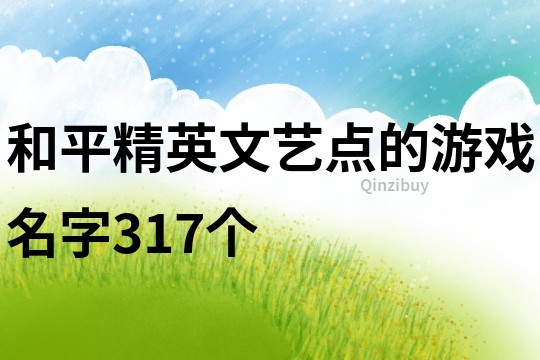 和平精英文艺点的游戏名字317个