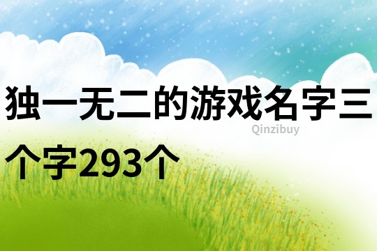 独一无二的游戏名字三个字293个