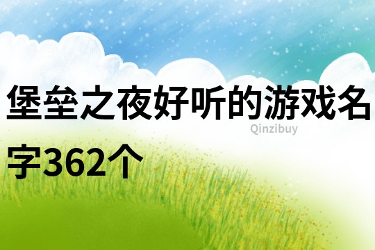 堡垒之夜好听的游戏名字362个