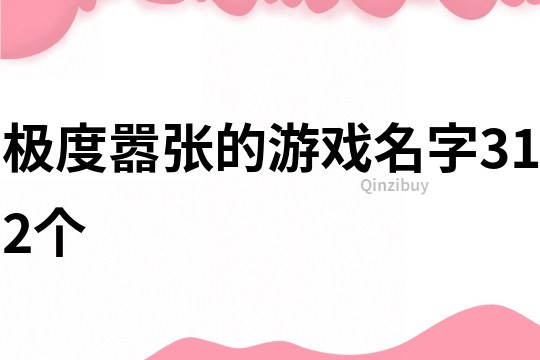 极度嚣张的游戏名字312个