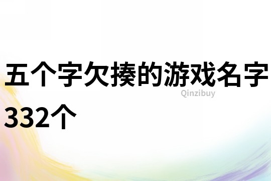 五个字欠揍的游戏名字332个