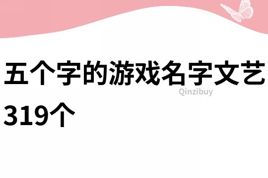 五个字的游戏名字文艺319个