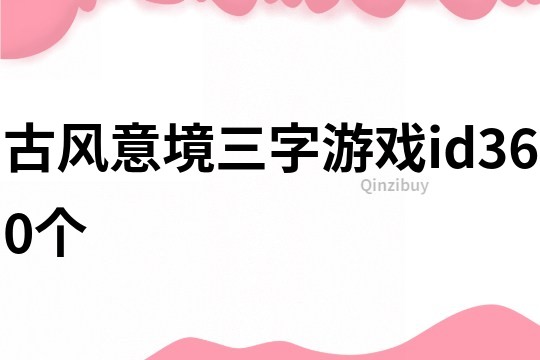 古风意境三字游戏id360个