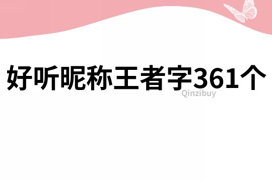 好听昵称王者字361个