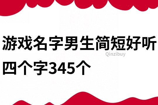 游戏名字男生简短好听四个字345个